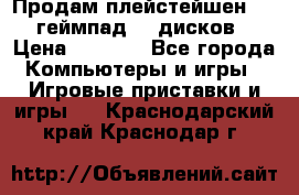 Продам плейстейшен 3  2 геймпад  7 дисков  › Цена ­ 8 000 - Все города Компьютеры и игры » Игровые приставки и игры   . Краснодарский край,Краснодар г.